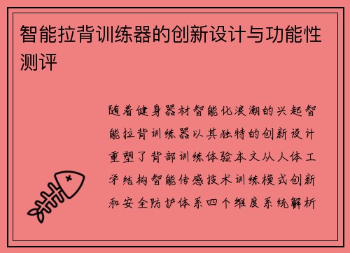 智能拉背训练器的创新设计与功能性测评