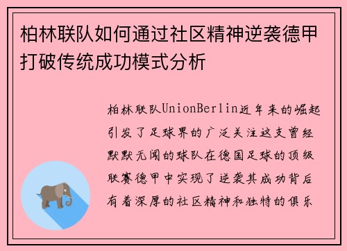 柏林联队如何通过社区精神逆袭德甲打破传统成功模式分析