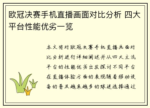 欧冠决赛手机直播画面对比分析 四大平台性能优劣一览