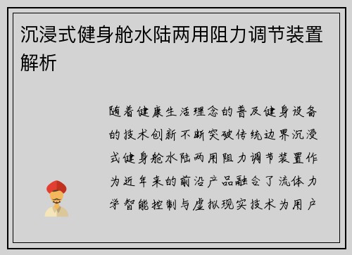 沉浸式健身舱水陆两用阻力调节装置解析