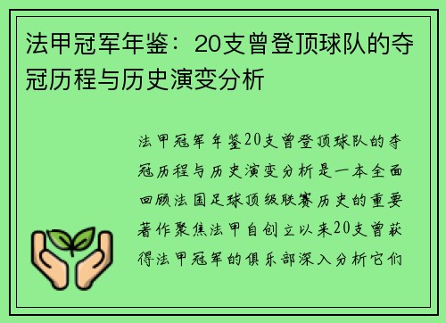 法甲冠军年鉴：20支曾登顶球队的夺冠历程与历史演变分析