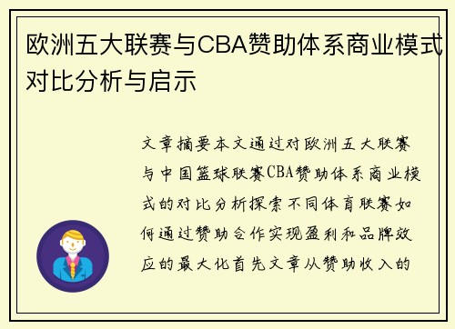 欧洲五大联赛与CBA赞助体系商业模式对比分析与启示