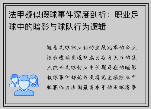 法甲疑似假球事件深度剖析：职业足球中的暗影与球队行为逻辑