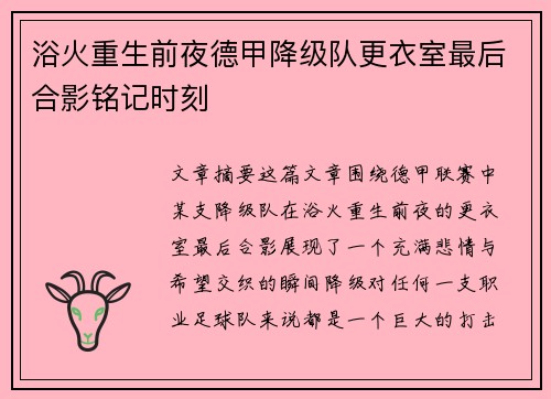 浴火重生前夜德甲降级队更衣室最后合影铭记时刻