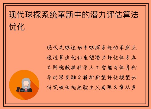 现代球探系统革新中的潜力评估算法优化