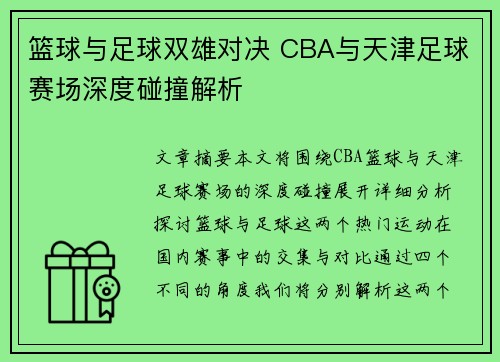 篮球与足球双雄对决 CBA与天津足球赛场深度碰撞解析