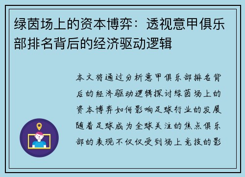 绿茵场上的资本博弈：透视意甲俱乐部排名背后的经济驱动逻辑