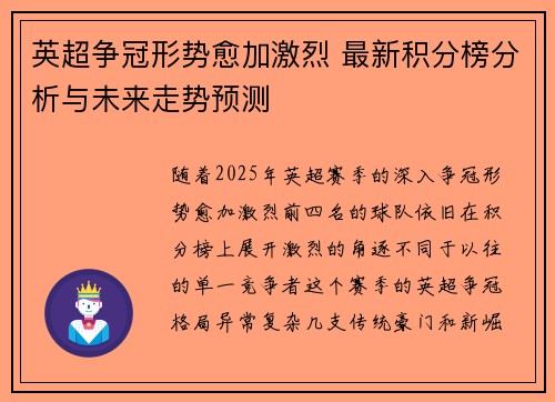 英超争冠形势愈加激烈 最新积分榜分析与未来走势预测