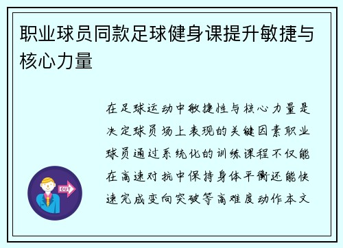 职业球员同款足球健身课提升敏捷与核心力量
