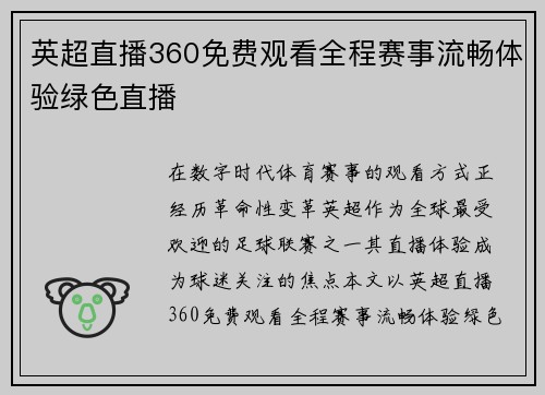 英超直播360免费观看全程赛事流畅体验绿色直播