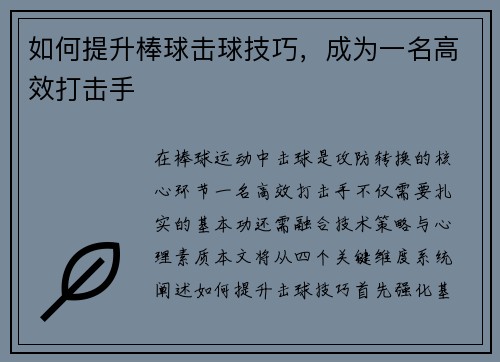 如何提升棒球击球技巧，成为一名高效打击手