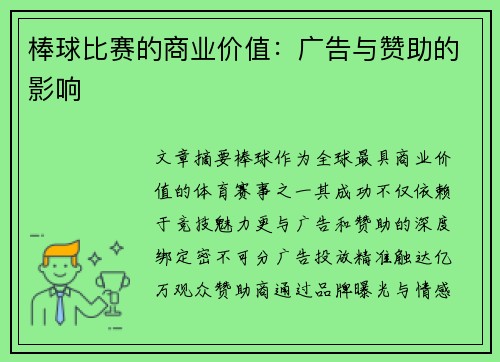 棒球比赛的商业价值：广告与赞助的影响