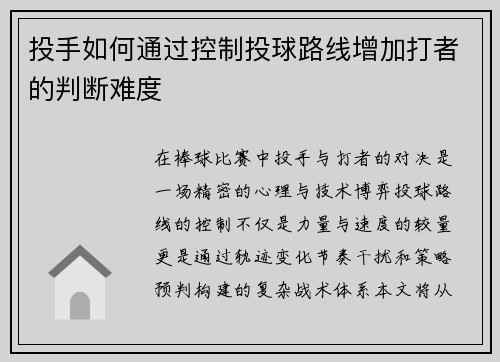 投手如何通过控制投球路线增加打者的判断难度