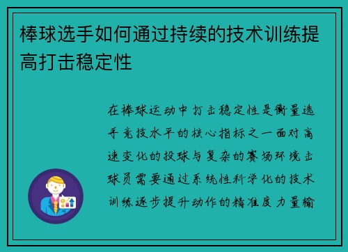 棒球选手如何通过持续的技术训练提高打击稳定性