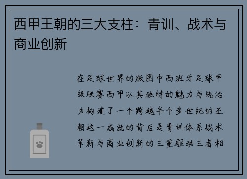 西甲王朝的三大支柱：青训、战术与商业创新