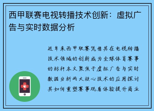 西甲联赛电视转播技术创新：虚拟广告与实时数据分析