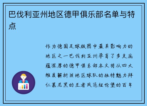 巴伐利亚州地区德甲俱乐部名单与特点