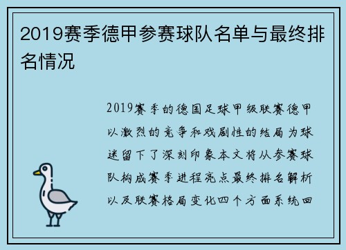2019赛季德甲参赛球队名单与最终排名情况