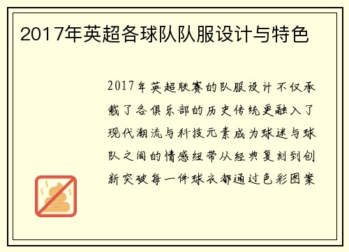 2017年英超各球队队服设计与特色