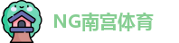南宫体育